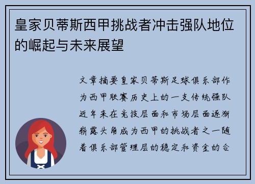 皇家贝蒂斯西甲挑战者冲击强队地位的崛起与未来展望
