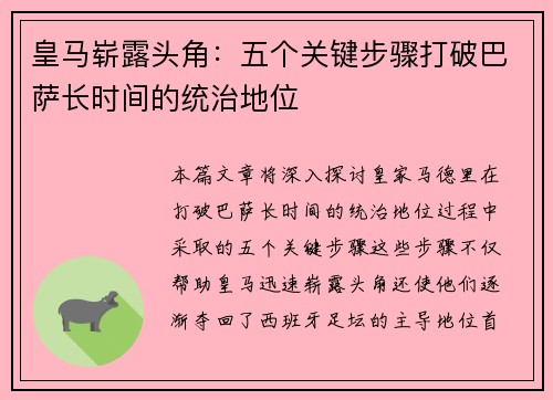 皇马崭露头角：五个关键步骤打破巴萨长时间的统治地位