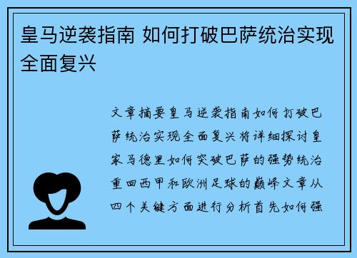 皇马逆袭指南 如何打破巴萨统治实现全面复兴