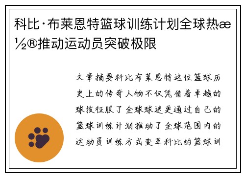 科比·布莱恩特篮球训练计划全球热潮推动运动员突破极限