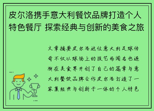 皮尔洛携手意大利餐饮品牌打造个人特色餐厅 探索经典与创新的美食之旅