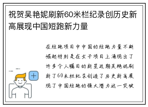 祝贺吴艳妮刷新60米栏纪录创历史新高展现中国短跑新力量