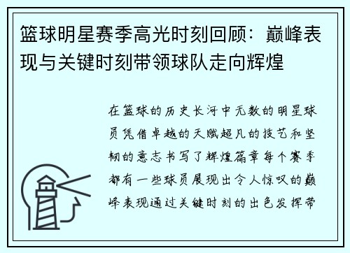 篮球明星赛季高光时刻回顾：巅峰表现与关键时刻带领球队走向辉煌