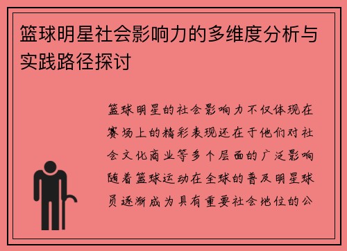 篮球明星社会影响力的多维度分析与实践路径探讨