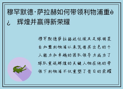 穆罕默德·萨拉赫如何带领利物浦重返辉煌并赢得新荣耀