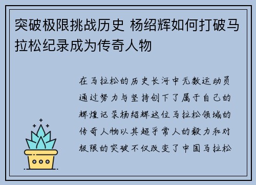 突破极限挑战历史 杨绍辉如何打破马拉松纪录成为传奇人物