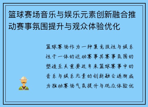 篮球赛场音乐与娱乐元素创新融合推动赛事氛围提升与观众体验优化