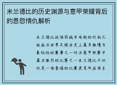米兰德比的历史渊源与意甲荣耀背后的恩怨情仇解析