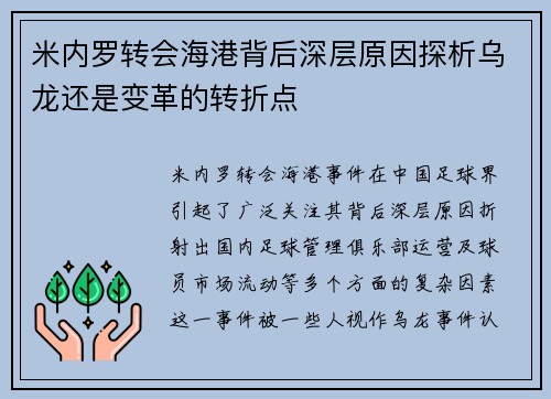米内罗转会海港背后深层原因探析乌龙还是变革的转折点