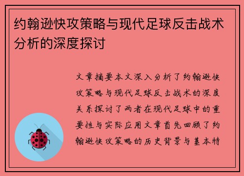 约翰逊快攻策略与现代足球反击战术分析的深度探讨