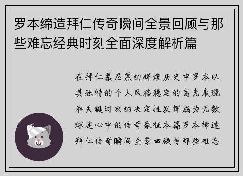 罗本缔造拜仁传奇瞬间全景回顾与那些难忘经典时刻全面深度解析篇