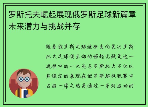 罗斯托夫崛起展现俄罗斯足球新篇章未来潜力与挑战并存