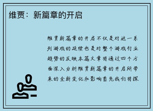 维贾：新篇章的开启