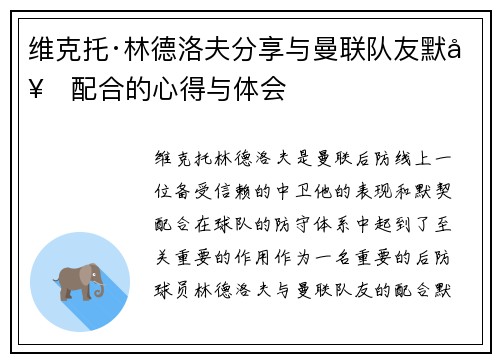 维克托·林德洛夫分享与曼联队友默契配合的心得与体会