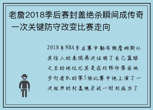 老詹2018季后赛封盖绝杀瞬间成传奇 一次关键防守改变比赛走向