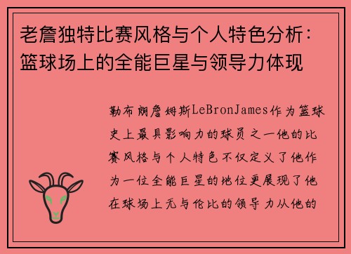 老詹独特比赛风格与个人特色分析：篮球场上的全能巨星与领导力体现