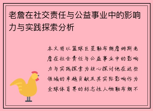 老詹在社交责任与公益事业中的影响力与实践探索分析