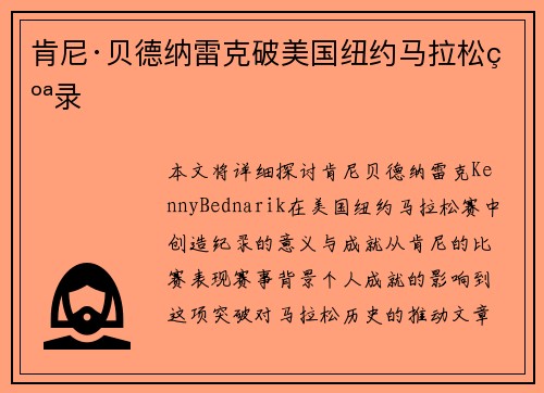 肯尼·贝德纳雷克破美国纽约马拉松纪录
