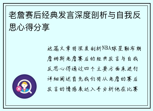老詹赛后经典发言深度剖析与自我反思心得分享
