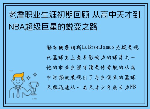 老詹职业生涯初期回顾 从高中天才到NBA超级巨星的蜕变之路