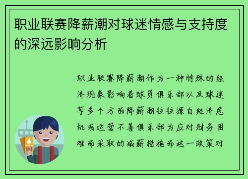 职业联赛降薪潮对球迷情感与支持度的深远影响分析