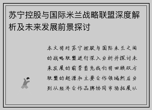 苏宁控股与国际米兰战略联盟深度解析及未来发展前景探讨