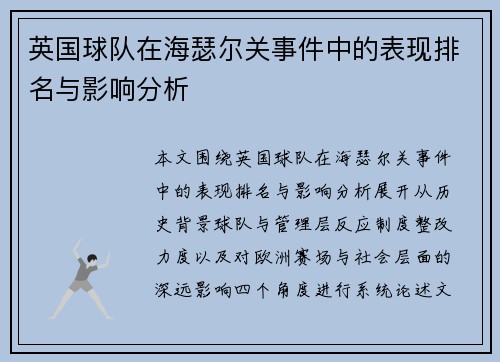 英国球队在海瑟尔关事件中的表现排名与影响分析