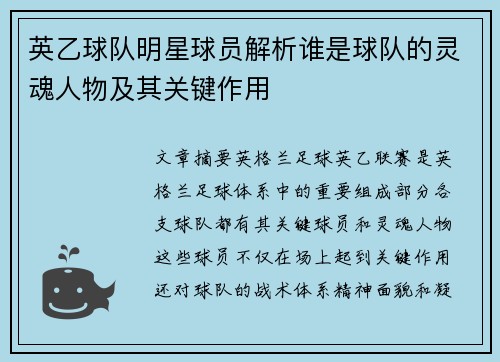英乙球队明星球员解析谁是球队的灵魂人物及其关键作用