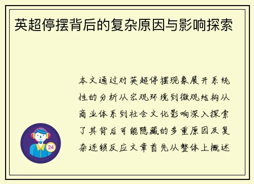 英超停摆背后的复杂原因与影响探索