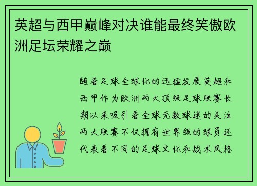 英超与西甲巅峰对决谁能最终笑傲欧洲足坛荣耀之巅