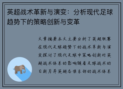 英超战术革新与演变：分析现代足球趋势下的策略创新与变革