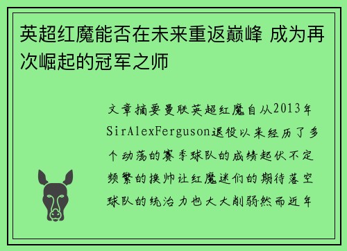 英超红魔能否在未来重返巅峰 成为再次崛起的冠军之师