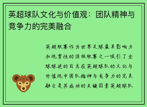 英超球队文化与价值观：团队精神与竞争力的完美融合
