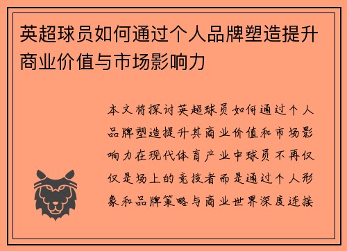 英超球员如何通过个人品牌塑造提升商业价值与市场影响力