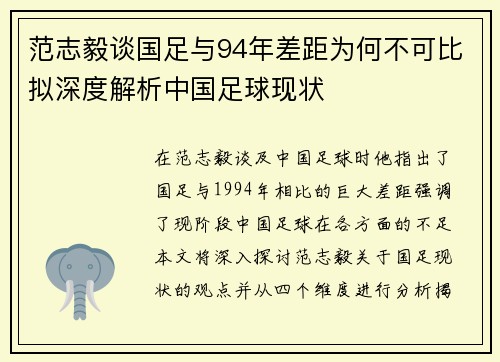 范志毅谈国足与94年差距为何不可比拟深度解析中国足球现状