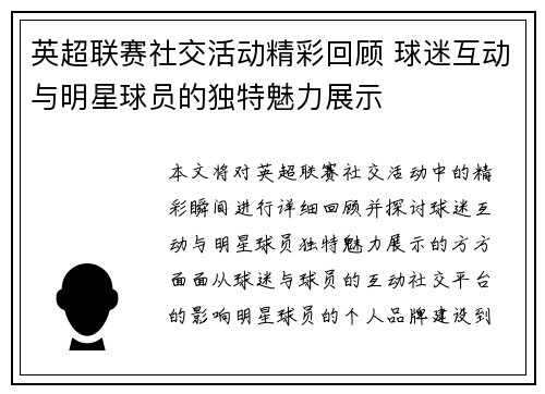 英超联赛社交活动精彩回顾 球迷互动与明星球员的独特魅力展示
