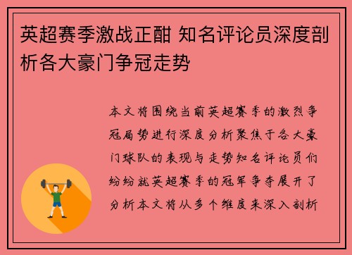 英超赛季激战正酣 知名评论员深度剖析各大豪门争冠走势