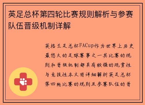 英足总杯第四轮比赛规则解析与参赛队伍晋级机制详解
