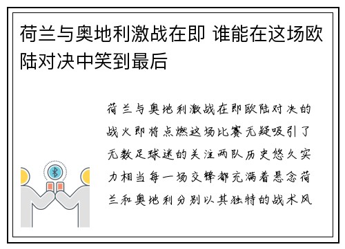 荷兰与奥地利激战在即 谁能在这场欧陆对决中笑到最后
