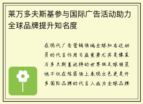 莱万多夫斯基参与国际广告活动助力全球品牌提升知名度