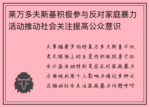 莱万多夫斯基积极参与反对家庭暴力活动推动社会关注提高公众意识