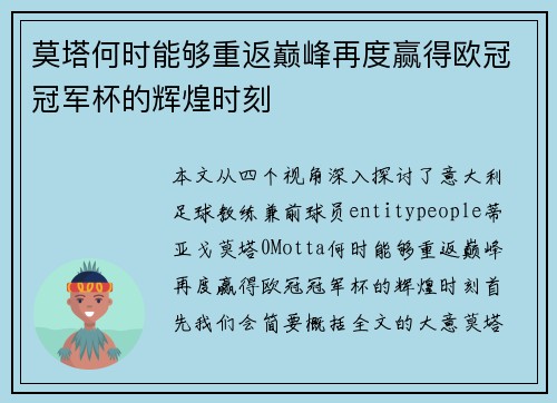 莫塔何时能够重返巅峰再度赢得欧冠冠军杯的辉煌时刻