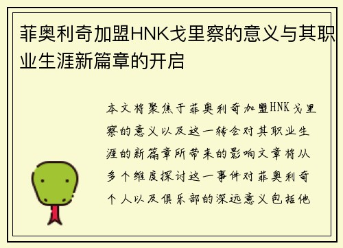 菲奥利奇加盟HNK戈里察的意义与其职业生涯新篇章的开启