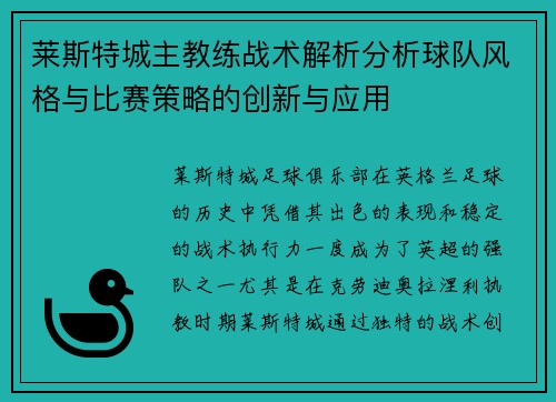 莱斯特城主教练战术解析分析球队风格与比赛策略的创新与应用