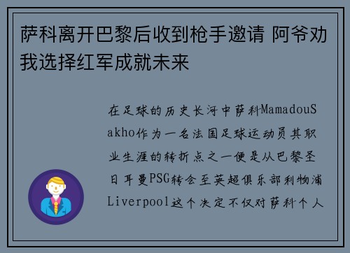 萨科离开巴黎后收到枪手邀请 阿爷劝我选择红军成就未来