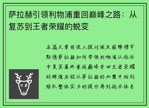萨拉赫引领利物浦重回巅峰之路：从复苏到王者荣耀的蜕变