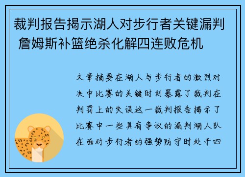 裁判报告揭示湖人对步行者关键漏判 詹姆斯补篮绝杀化解四连败危机