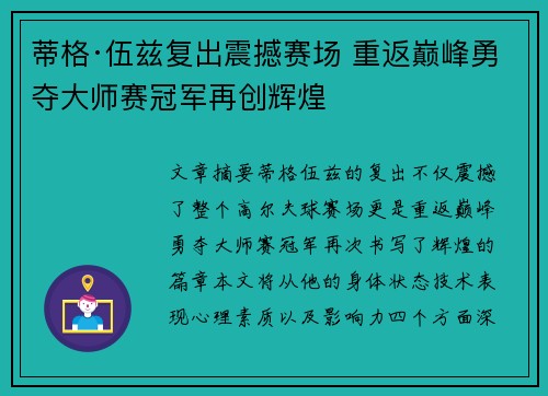 蒂格·伍兹复出震撼赛场 重返巅峰勇夺大师赛冠军再创辉煌