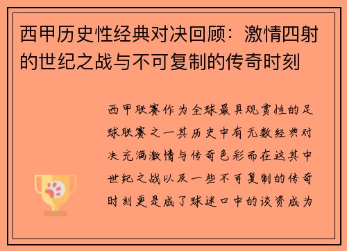 西甲历史性经典对决回顾：激情四射的世纪之战与不可复制的传奇时刻