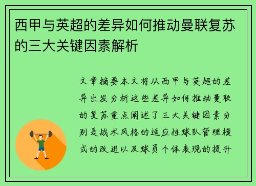 西甲与英超的差异如何推动曼联复苏的三大关键因素解析